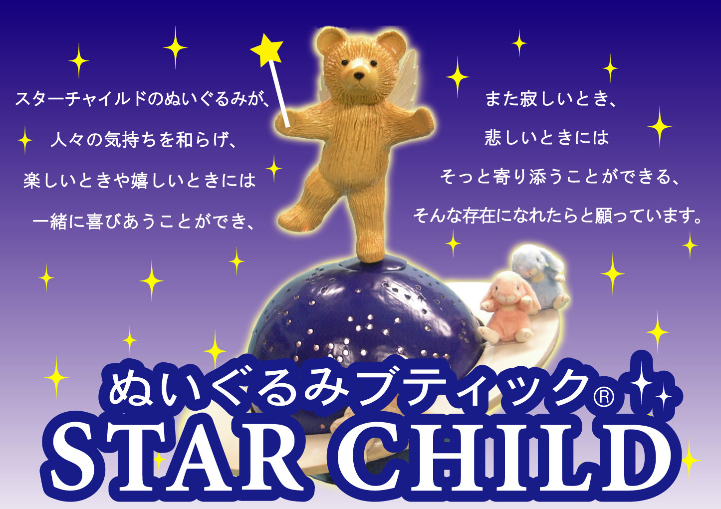 ぬいぐるみブティック スターチャイルドのホームページです。かわいい