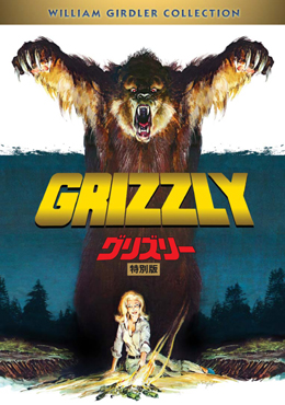 allcinema SELECTION DVD『グリズリー 特別版』