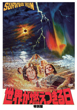 allcinema SELECTION DVD『世界が燃えつきる日 特別版』