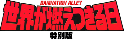 allcinema SELECTION DVD『世界が燃えつきる日 特別版』