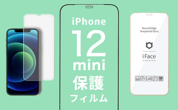 iPhone12 mini 保護フィルム迷ったらこれ！おすすめガラスフィルムや