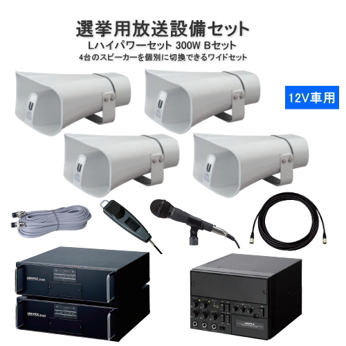 選挙用拡声器 スピーカー (必勝アイテム特集) ｜ 株式会社サンワード