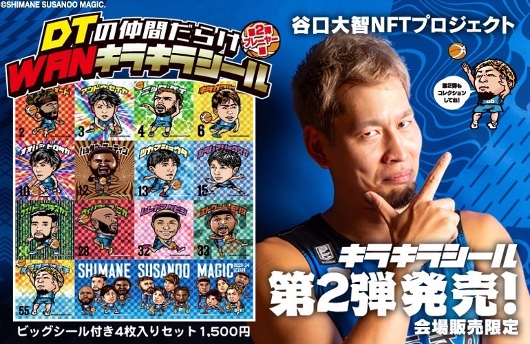 お知らせ】「DTの仲間だらけWANキラキラシール」第2弾発売について