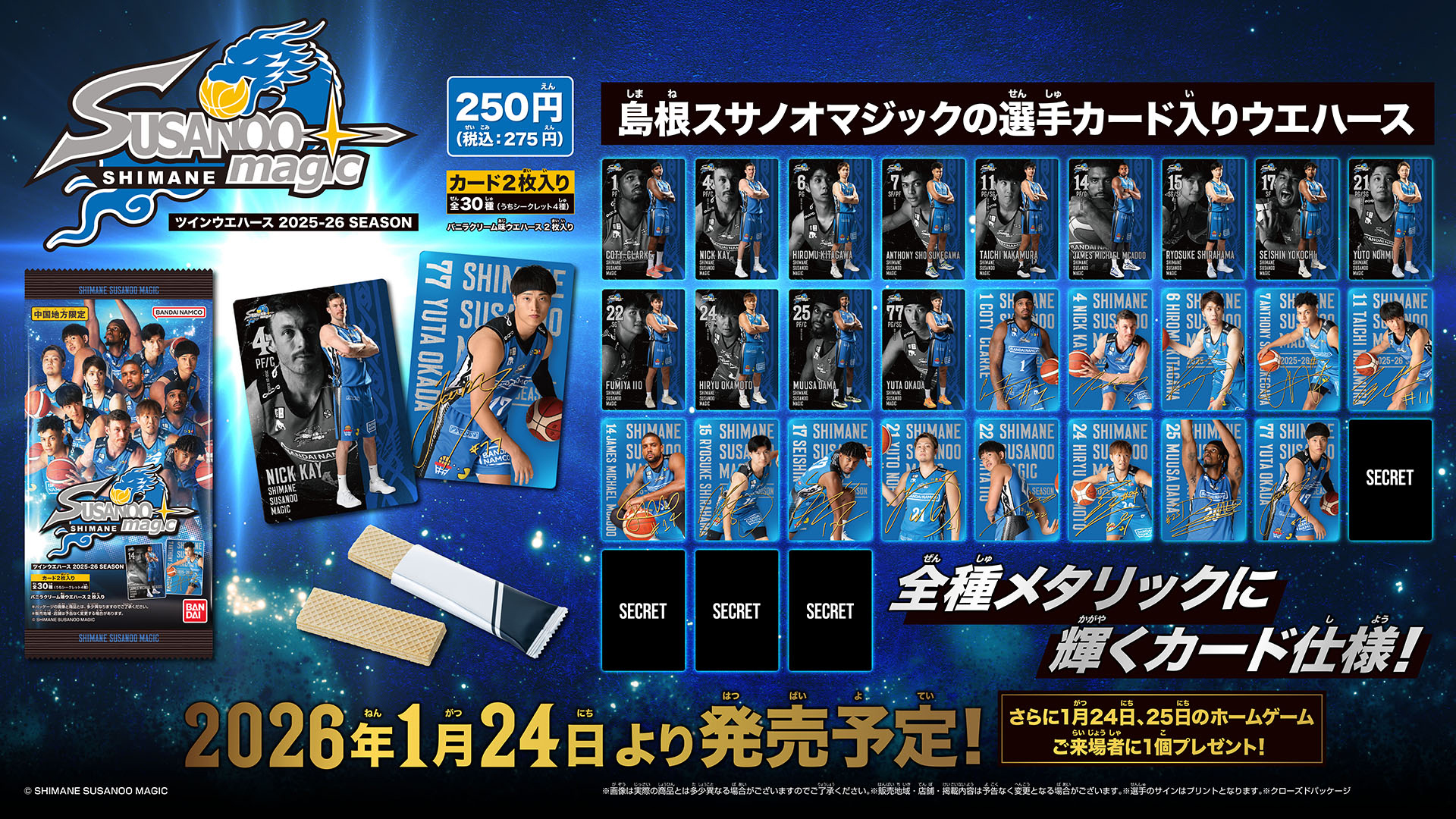 お知らせ】「島根スサノオマジック ツインウエハース 2025-26 SEASON