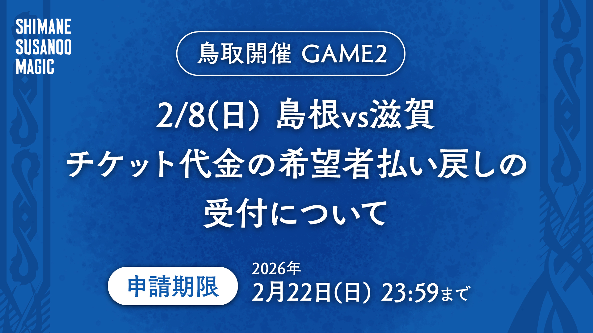 重要】2/8（日）島根vs滋賀 チケット代金の希望者払い戻しの受付