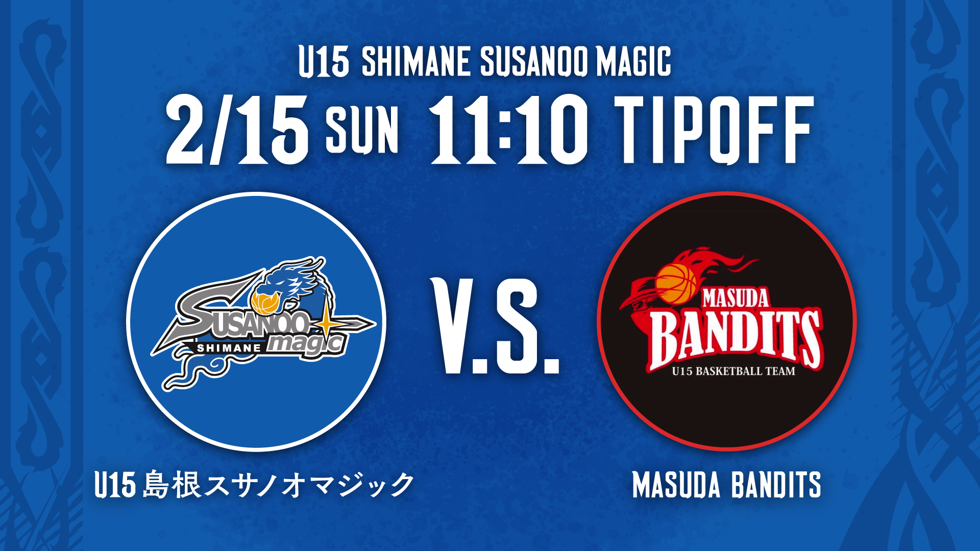 お知らせ】2月15日(日) 三河戦 – U15島根スサノオマジック vs MASUDA