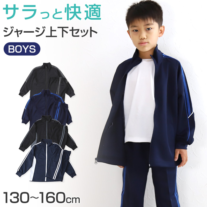 男の子 ジュニア ジャージ 上下セット セットアップ 130cm～160cm