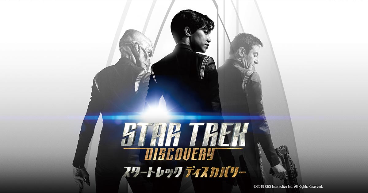 スタートレック ディスカバリー シーズン1
