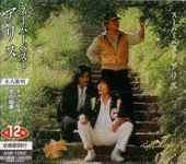 アリス／谷村新司／堀内孝雄のページ