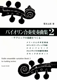 バイオリン合奏変奏曲集（鷲見三郎・四郎・五郎）｜教材解説と効果的な