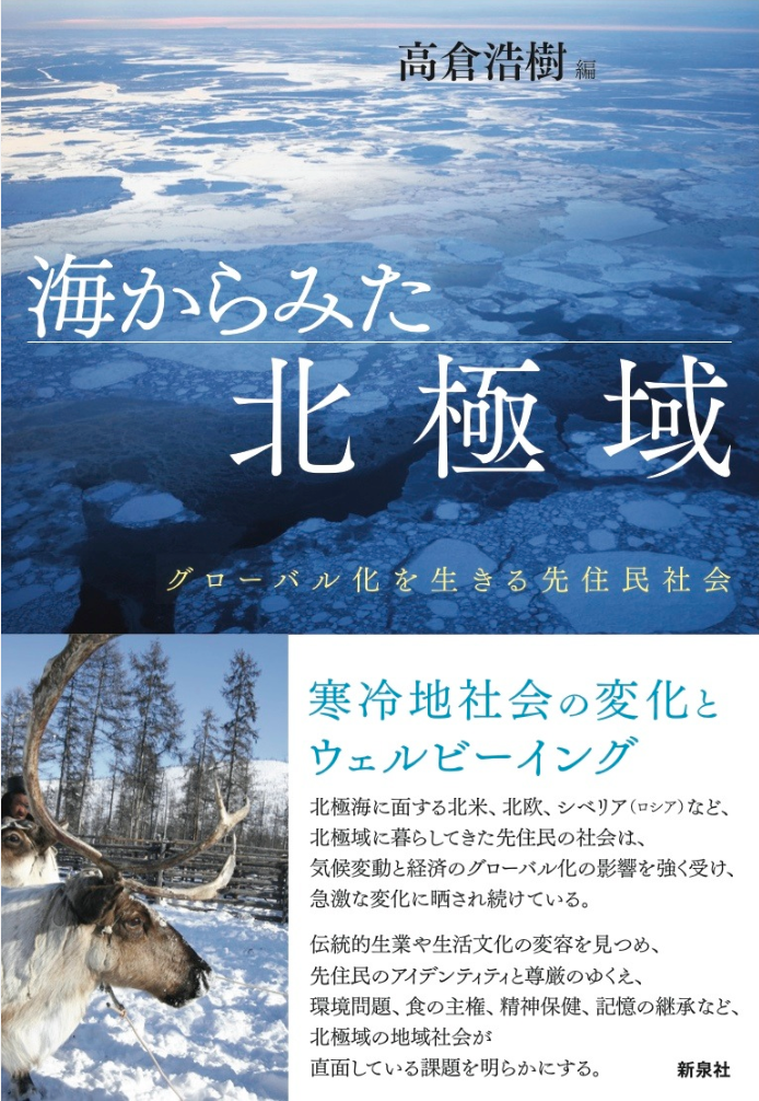 高倉浩樹編『海からみた北極域：グローバル化を生きる先住民社会』が