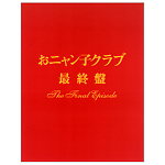 美*穂様 おニャン子クラブ 最終盤 美*穂様 おニャン子クラブ 最終盤 - メルカリ
