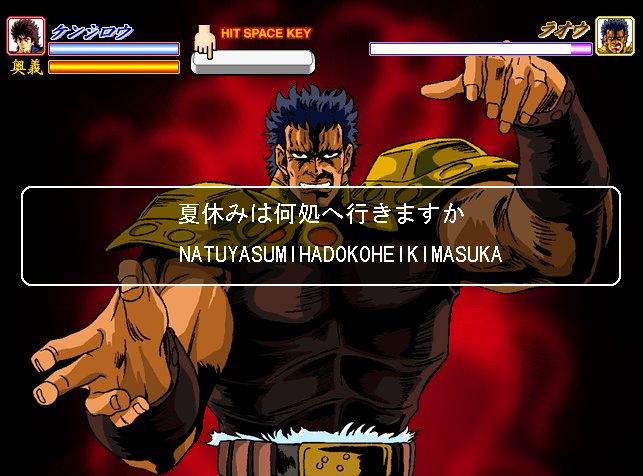 タイピング奥義北斗の拳激打！