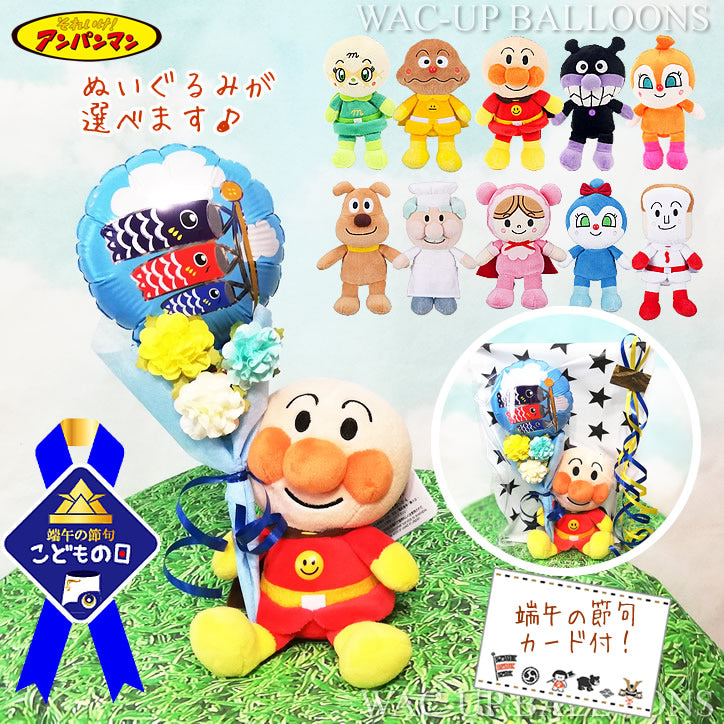 アンパンマン ぬいぐるみ 五月 端午の節句 初節句 男の子 お祝い
