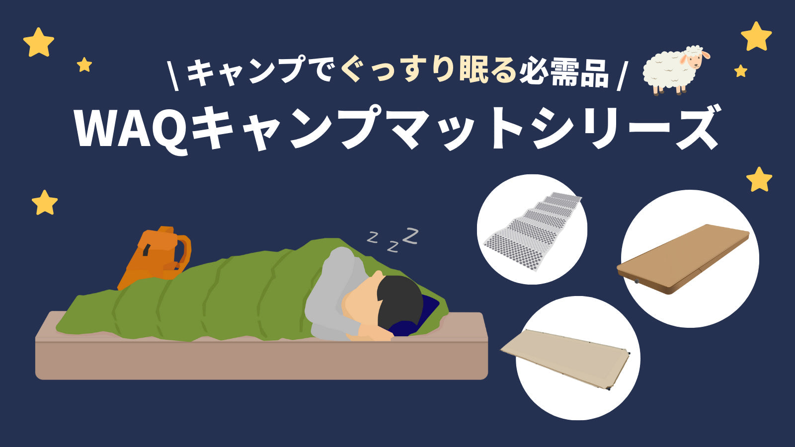 キャンプでぐっすり眠る必需品｜WAQキャンプマットシリーズ – WAQ公式