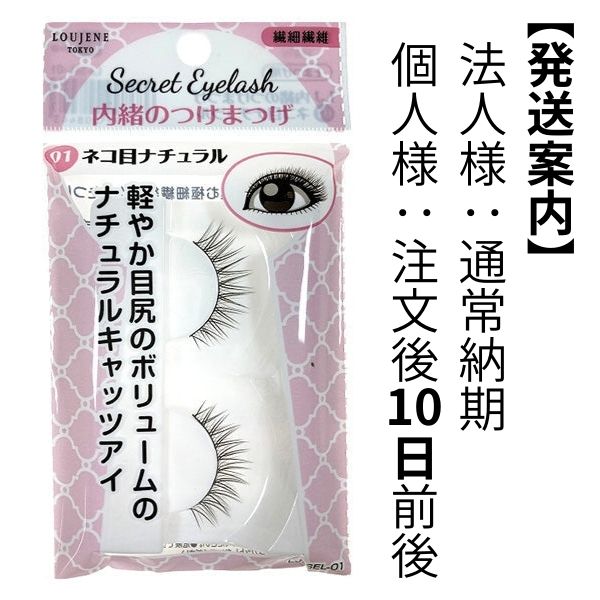 まとめ買い】LJ 内緒のつけまつげ 01 ネコ目ナチュラル 0328/042114