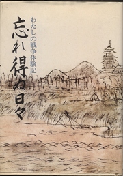 地方団体発行戦争関連本 わたしの戦争体験記 「忘れ得ぬ日々」 埼玉県