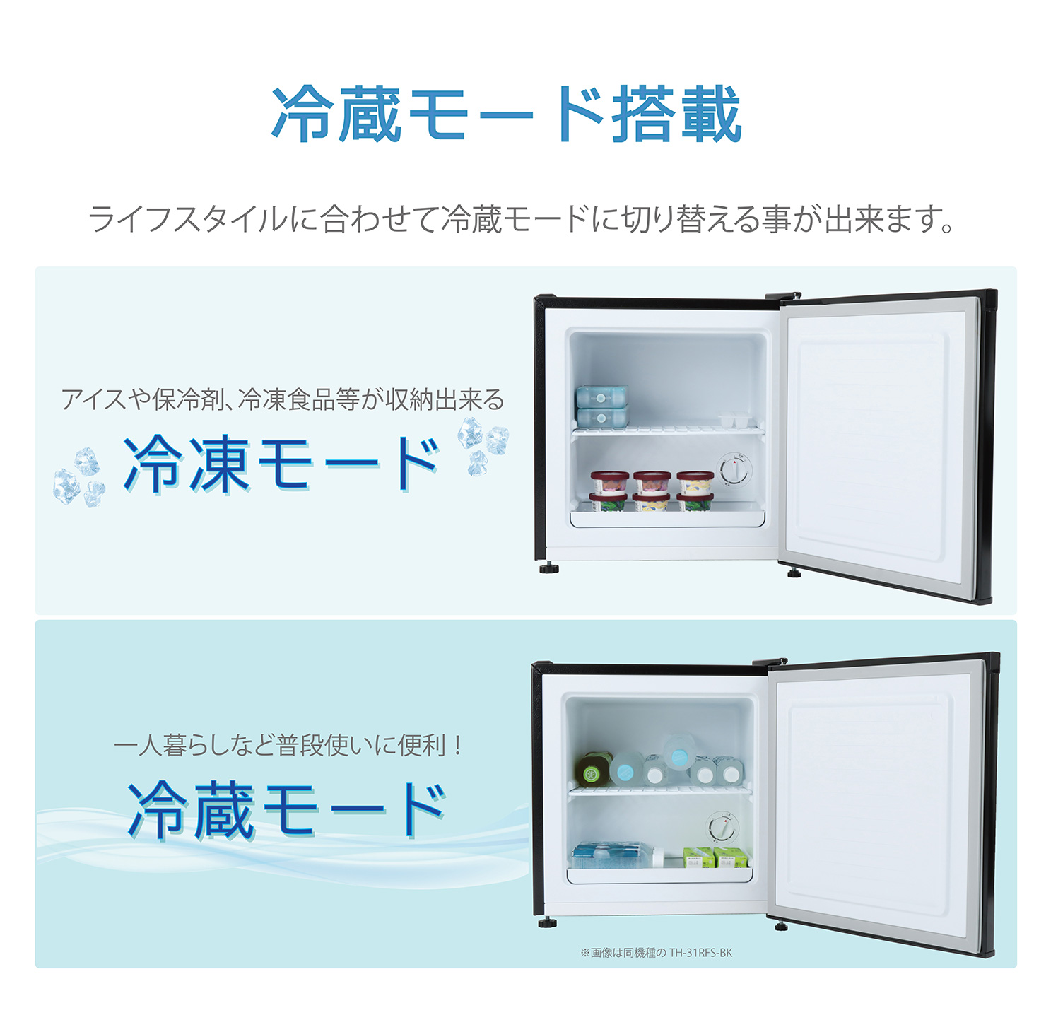 1ドア冷凍庫 31L TH-31RFS1-SL : 製品一覧