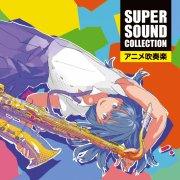 CD] SUPER SOUND COLLECTION アニメ吹奏楽 – ウィンズスコア