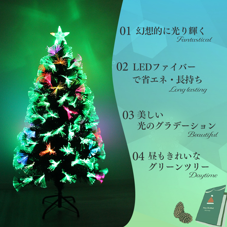 クリスマスツリー LEDファイバータイプ 120cm北欧風 飾り 光ファイバー