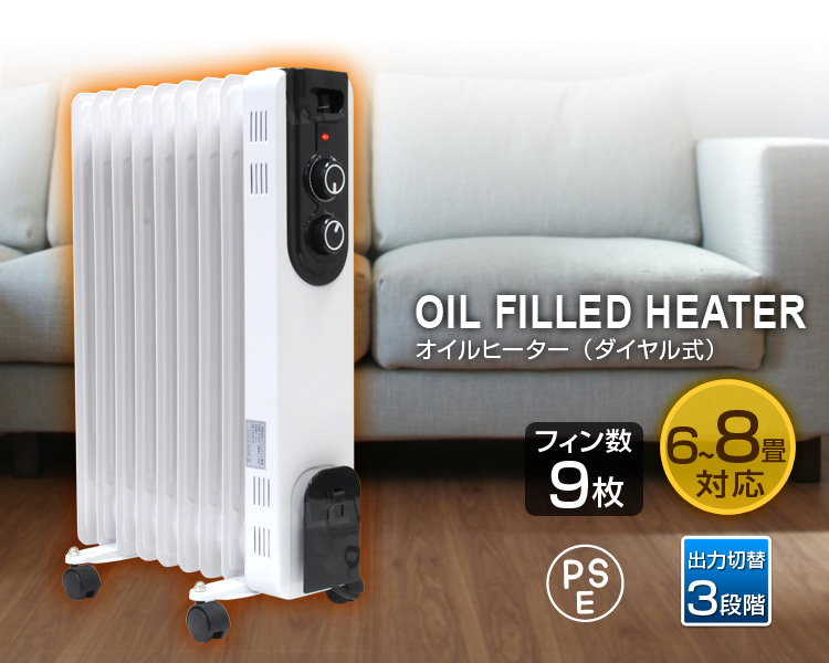 ダイヤル式オイルヒーター（9枚フィン） 【送料無料】 | 生活用品