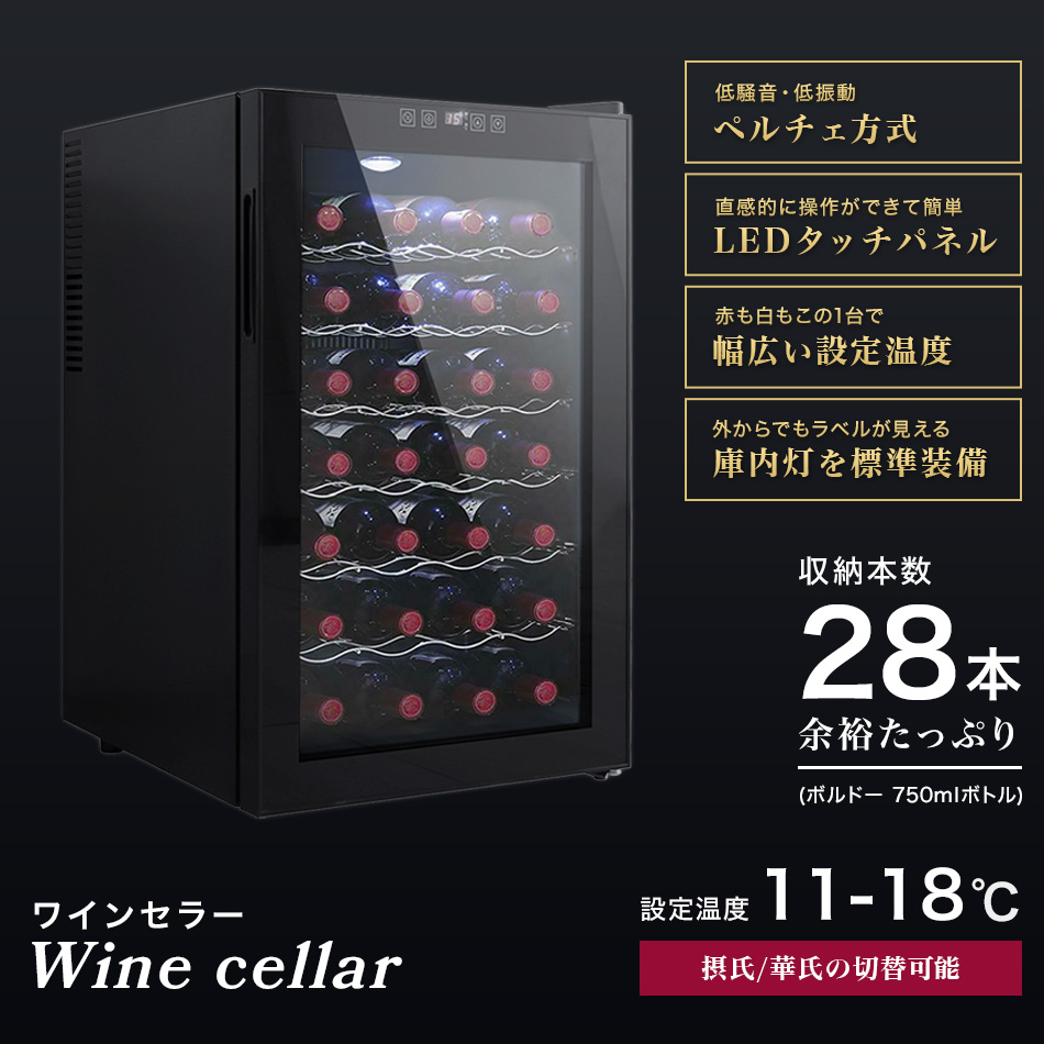 ワインセラー 家庭用 28本収納 70L タッチパネル LED表示 幅45cm 奥行