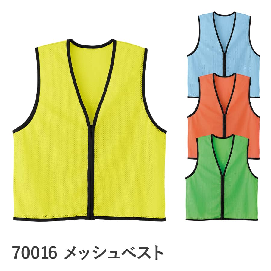 メッシュベスト 70016 | WORKWEAR LAB/ワークウエア・ラボ – Asahicho