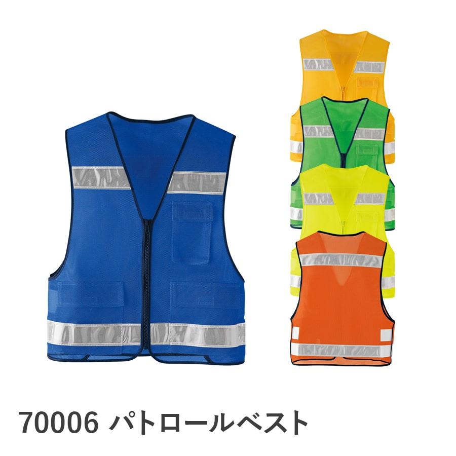 パトロールベスト 70006 | WORKWEAR LAB/ワークウエア・ラボ