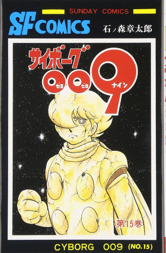 サイボーグ009 [完全復刻版] (1-15巻 全巻) – world-manga10