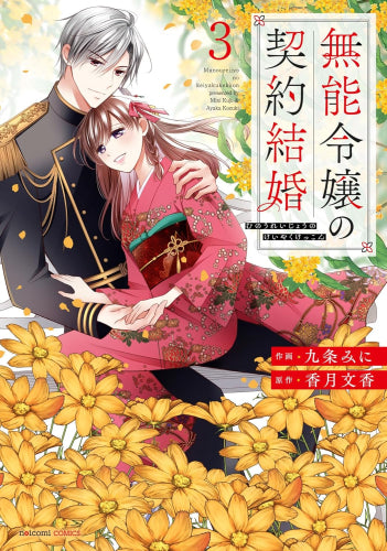 無能令嬢の契約結婚 (1-3巻 最新刊) – world-manga10