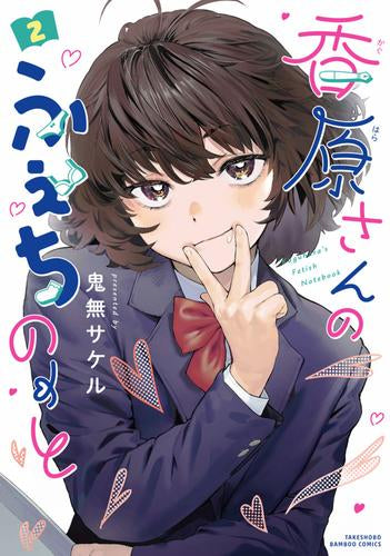 香原さんのふぇちのーと (1-2巻 最新刊) – world-manga10
