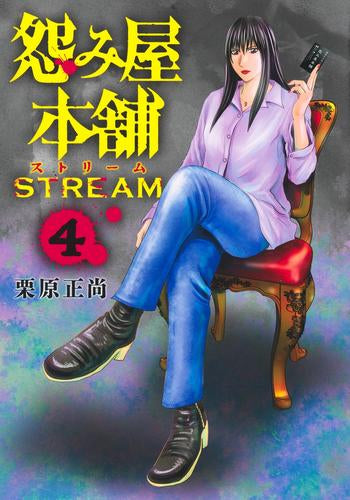 怨み屋本舗 STREAM (1-3巻 最新刊) – world-manga10