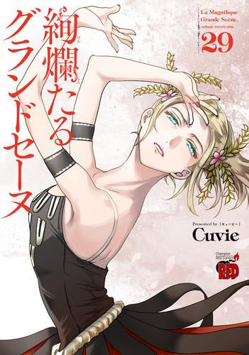 絢爛たるグランドセーヌ (1-29巻 最新刊) – world-manga10