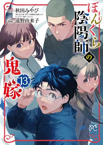 ぼんくら陰陽師の鬼嫁 (1-13巻 最新刊) – world-manga10