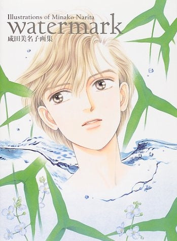 成田美名子画集 Watermark (全1巻) – world-manga10