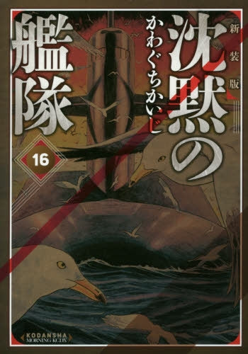 沈黙の艦隊 [新装版] (1-16巻 最新刊) – world-manga10