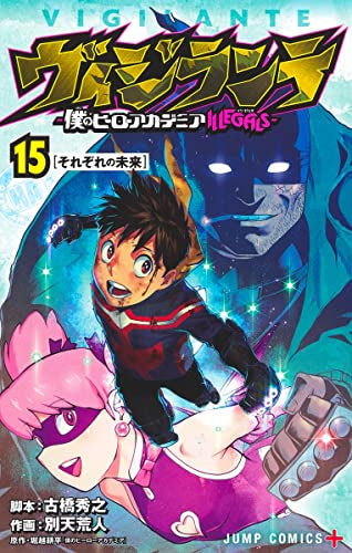 ヴィジランテ -僕のヒーローアカデミアILLEGALS- (1-15巻 最新刊
