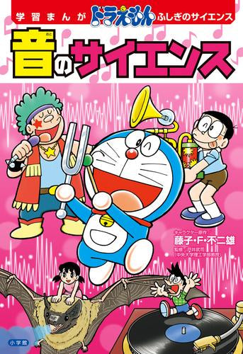 学習まんが ドラえもん ふしぎのサイエンス (全8冊) – world-manga10