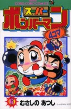 スーパーボンバーマン4コマ (1-6巻 全巻) – world-manga10