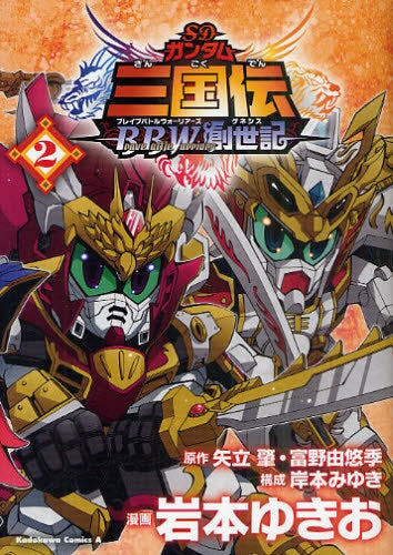 SDガンダム三国伝 BBW創世記 (1-2巻 全巻) – world-manga10