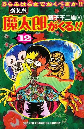 魔太郎がくる!! [新装版] (1-12巻 全巻) – world-manga10