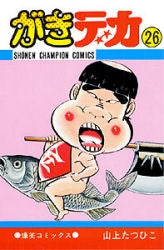 がきデカ (1-26巻 全巻) – world-manga10