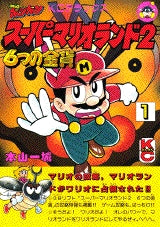 スーパーマリオランド2 6つの金貨 (1-3巻 全巻) – world-manga10