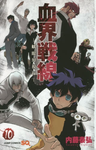 血界戦線 1〜10巻 初版 帯付き 全巻帯付き血界戦線