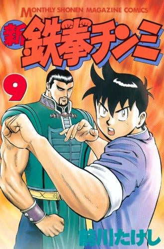 新 鉄拳チンミ (1-20巻 全巻) – world-manga10