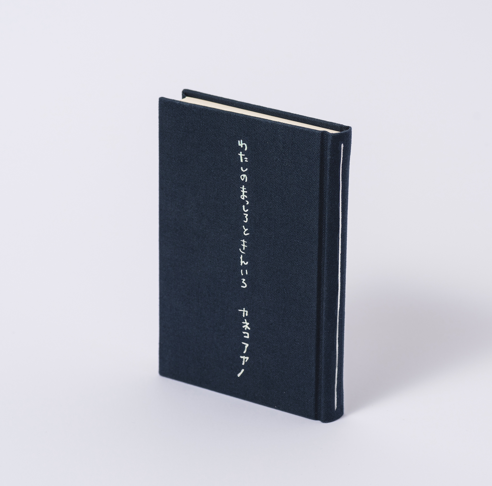 初の詩集『わたしのまっしろときんいろ』9/17刊行 | カネコアヤノ