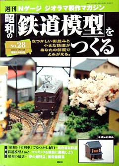 昭和の鉄道模型をつくる 28巻と、特製クリアケースの到着: YUJIの