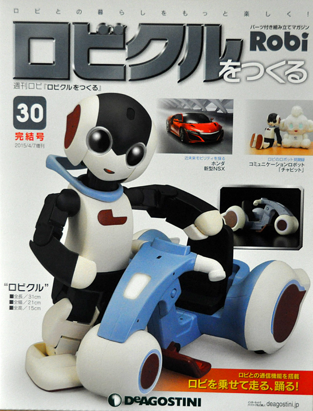 週刊ロビ「ロビクルをつくる」30号 いよいよシリーズ最終号: YUJIの