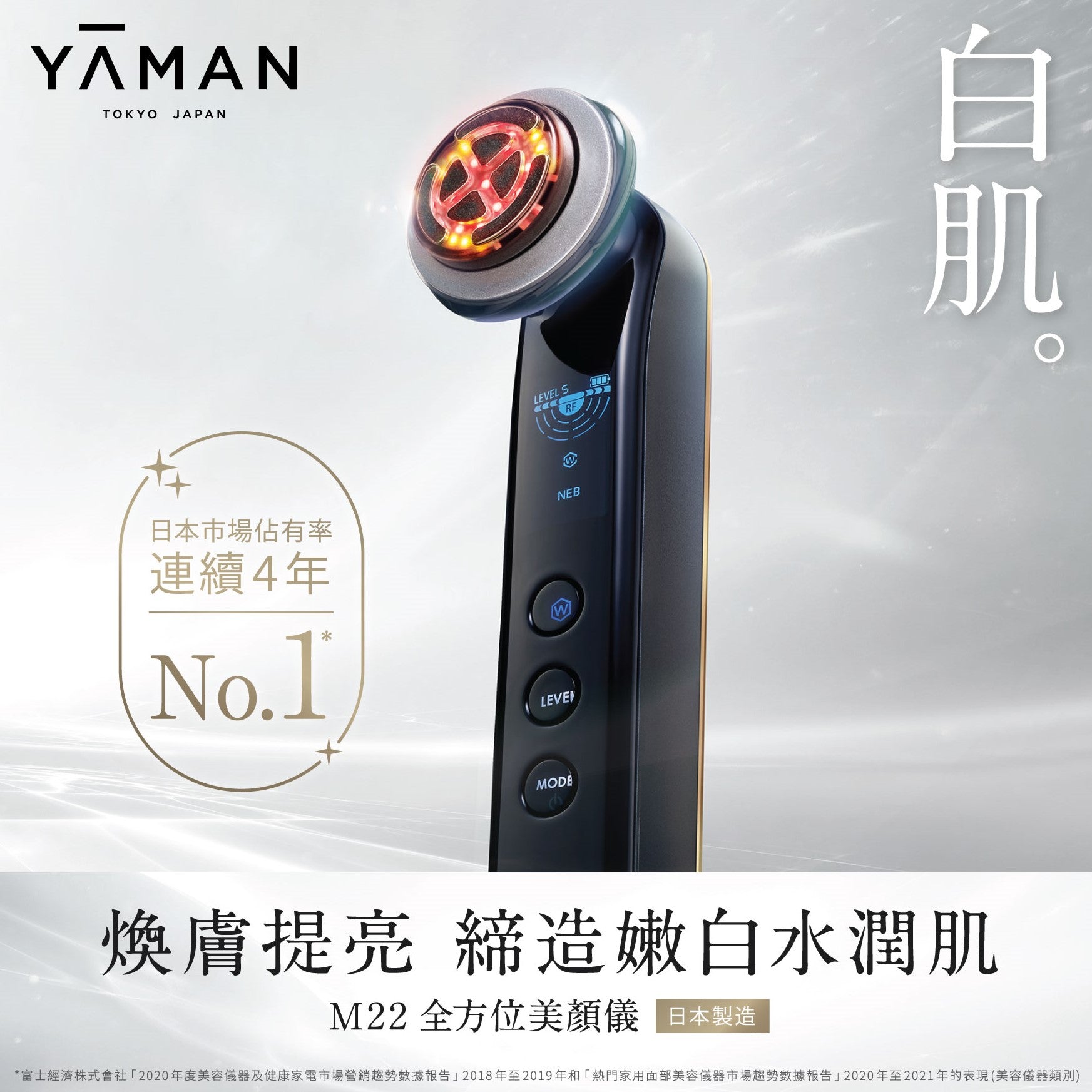 M22 全方位美顏儀– YAMAN