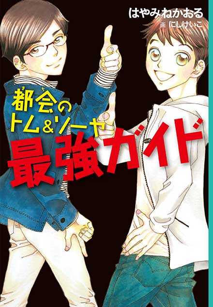 都会のトム&ソーヤ 最強ガイド｜YA! ENTERTAINMENT｜講談社BOOK倶楽部